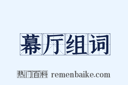幕厅组词是什么意思的图片